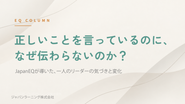 正しいことを言っているのに、なぜ伝わらない?|部下との関係を変える「傾聴」とEQ