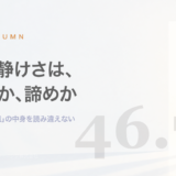 静かな退職46.7%の中身｜「選択」と「諦め」を見分けるマネジメント