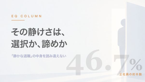 静かな退職46.7%の中身|「選択」と「諦め」を見分けるマネジメント