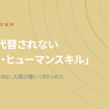 AIに代替されない「コア・ヒューマンスキル」とは｜AI共生時代に人間が磨く3つの力