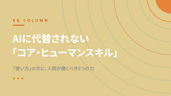 AIに代替されない「コア・ヒューマンスキル」とは｜AI共生時代に人間が磨く3つの力